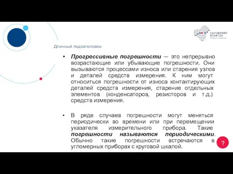 Длинный заголовок ? Длинный подзаголовок Прогрессивные погрешности — это непрерывно возрастающие или