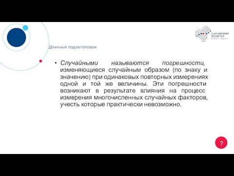 ? Длинный подзаголовок Случайными называются погрешности, изменяющиеся случайным образом (по знаку и