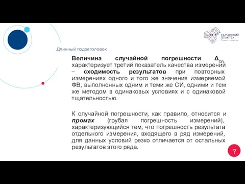 Длинный заголовок ? Длинный подзаголовок Величина случайной погрешности Δсл характеризует третий показатель