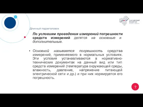 ? Длинный подзаголовок По условиям проведения измерений погрешности средств измерений делятся на