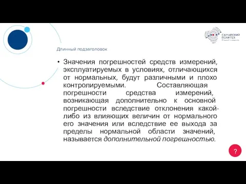 Длинный заголовок ? Длинный подзаголовок Значения погрешностей средств измерений, эксплуатируемых в условиях,