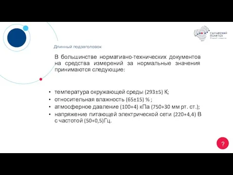 Длинный заголовок ? Длинный подзаголовок В большинстве нормативно-технических документов на средства измерений