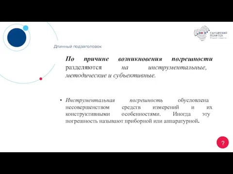 Длинный заголовок ? Длинный подзаголовок По причине возникновения погрешности разделяются на инструментальные,