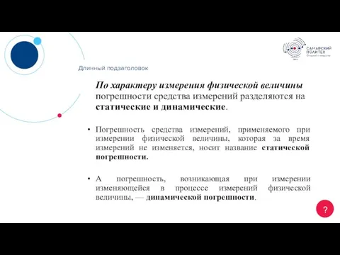 Длинный заголовок ? Длинный подзаголовок По характеру измерения физической величины погрешности средства