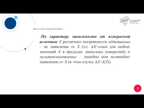 Длинный заголовок ? Длинный подзаголовок По характеру зависимости от измеряемой величины Х