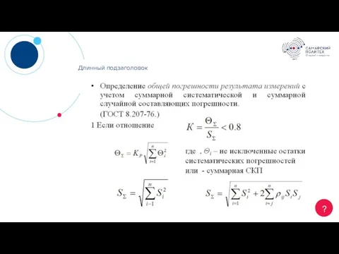 Длинный заголовок ? Длинный подзаголовок