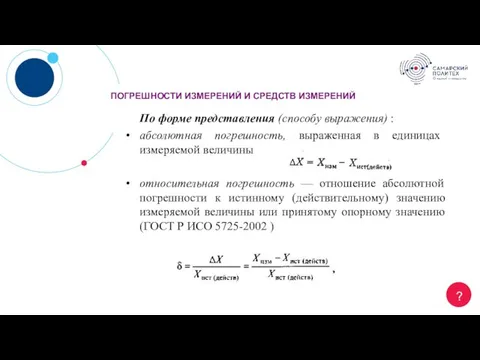 Длинный заголовок ? ПОГРЕШНОСТИ ИЗМЕРЕНИЙ И СРЕДСТВ ИЗМЕРЕНИЙ По форме представления (способу