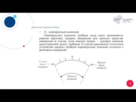 Длинный заголовок ? Длинный подзаголовок Хн - нормирующее значение. Нормирующее значение прибора