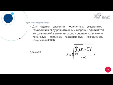 Длинный заголовок ? Длинный подзаголовок Для оценки рассеяния единичных результатов измерений в