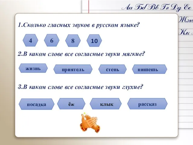 1.Сколько гласных звуков в русском языке? 2.В каком слове все согласные звуки