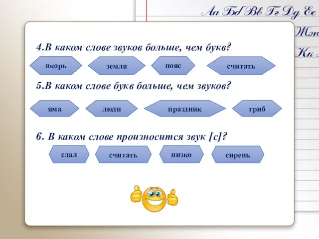 4.В каком слове звуков больше, чем букв? 5.В каком слове букв больше,