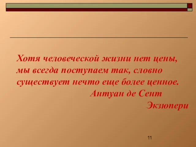 Хотя человеческой жизни нет цены, мы всегда поступаем так, словно существует нечто