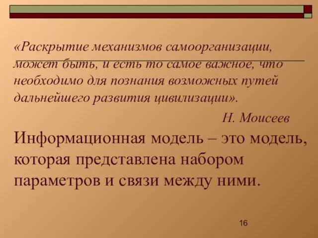 «Раскрытие механизмов самоорганизации, может быть, и есть то самое важное, что необходимо