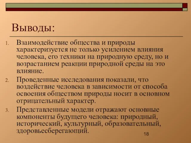 Выводы: Взаимодействие общества и природы характеризуется не только усилением влияния человека, его