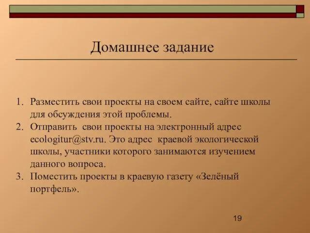 Домашнее задание Разместить свои проекты на своем сайте, сайте школы для обсуждения