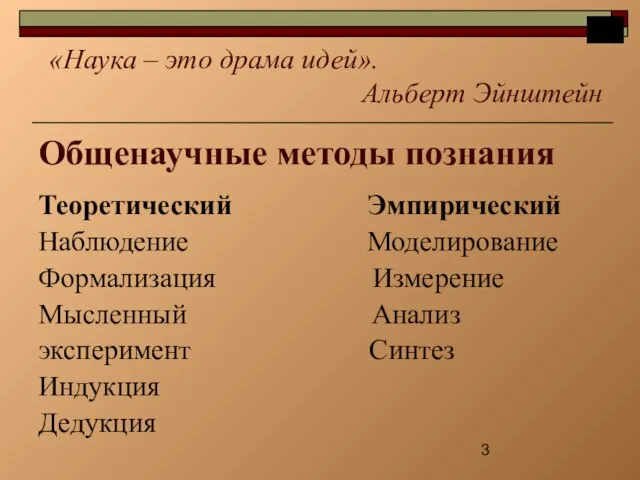 Общенаучные методы познания Теоретический Эмпирический Наблюдение Моделирование Формализация Измерение Мысленный Анализ эксперимент