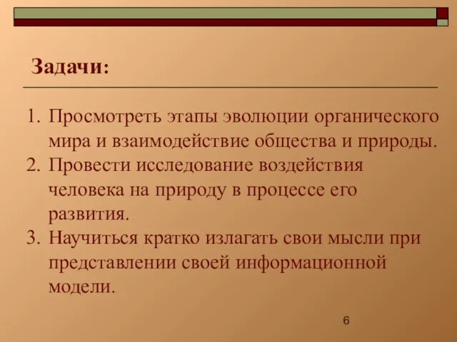 Задачи: Просмотреть этапы эволюции органического мира и взаимодействие общества и природы. Провести