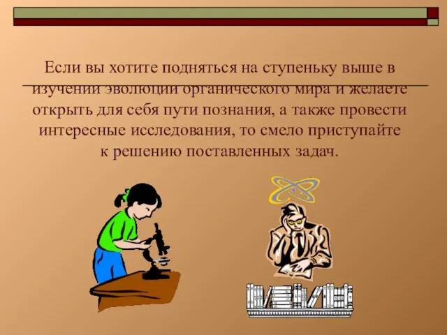 Если вы хотите подняться на ступеньку выше в изучении эволюции органического мира