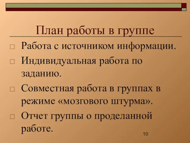 План работы в группе Работа с источником информации. Индивидуальная работа по заданию.