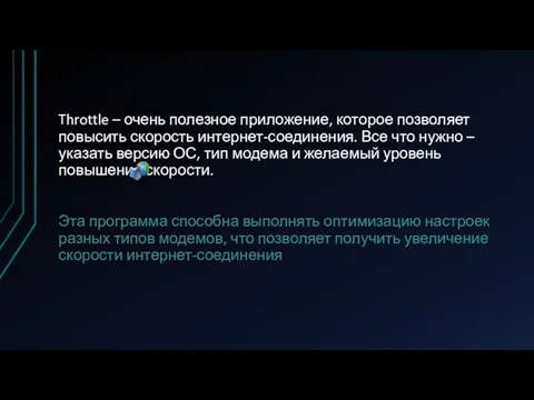 Throttle – очень полезное приложение, которое позволяет повысить скорость интернет-соединения. Все что