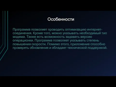 Особенности Программа позволяет проводить оптимизацию интернет-соединения. Кроме того, можно указывать необходимый тип