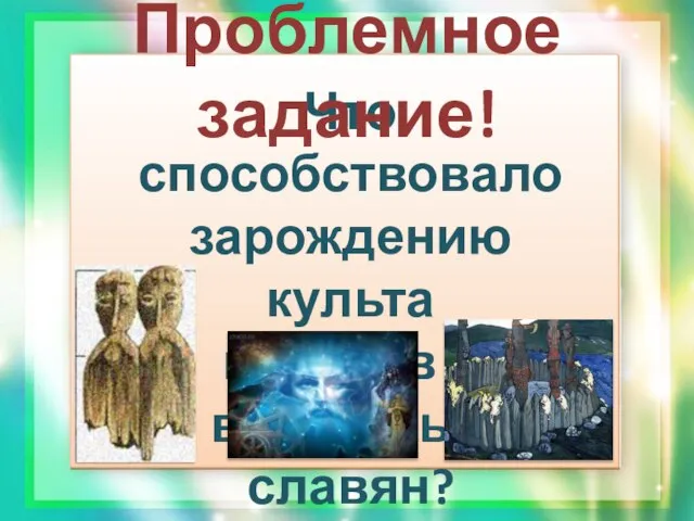 Что способствовало зарождению культа предков у восточных славян? Проблемное задание!