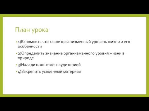 План урока 1)Вспомнить что такое организменный уровень жизни и его особенности 2)Определить