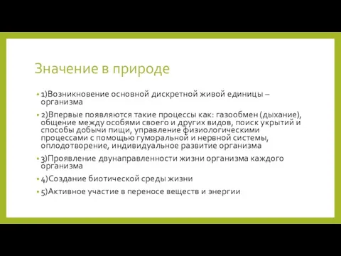 Значение в природе 1)Возникновение основной дискретной живой единицы – организма 2)Впервые появляются