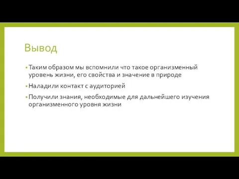 Вывод Таким образом мы вспомнили что такое организменный уровень жизни, его свойства