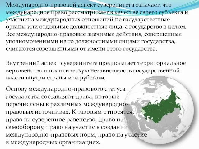 Международно-правовой аспект суверенитета означает, что международное право рассматривает в качестве своего субъекта