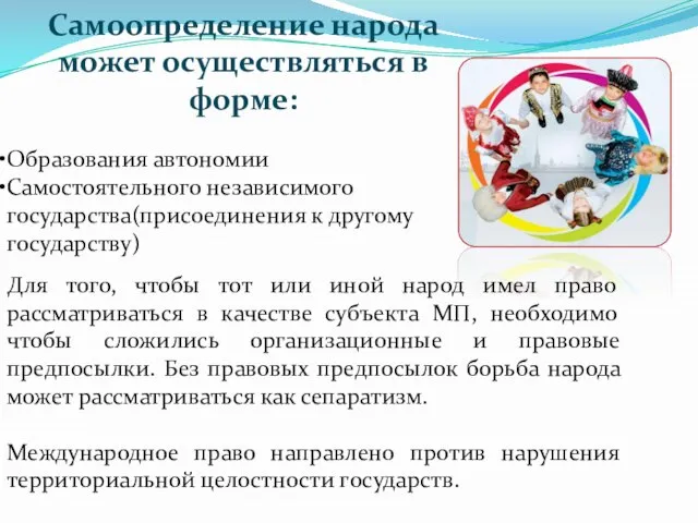 Самоопределение народа может осуществляться в форме: Образования автономии Самостоятельного независимого государства(присоединения к