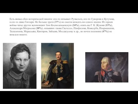 Есть явные сбои исторической памяти: кто-то называет Рузвельта, кто-то Суворова и Кутузова,