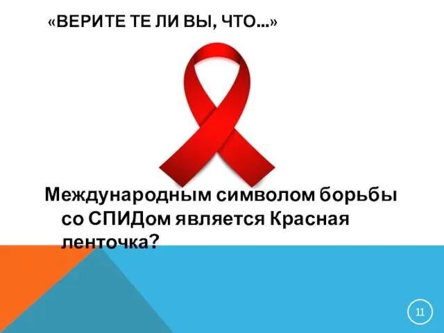 Международным символом борьбы со СПИДом является Красная ленточка? «ВЕРИТЕ ТЕ ЛИ ВЫ, ЧТО...»