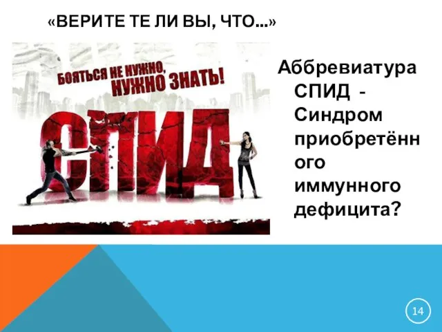 Аббревиатура СПИД - Синдром приобретённого иммунного дефицита? «ВЕРИТЕ ТЕ ЛИ ВЫ, ЧТО...»