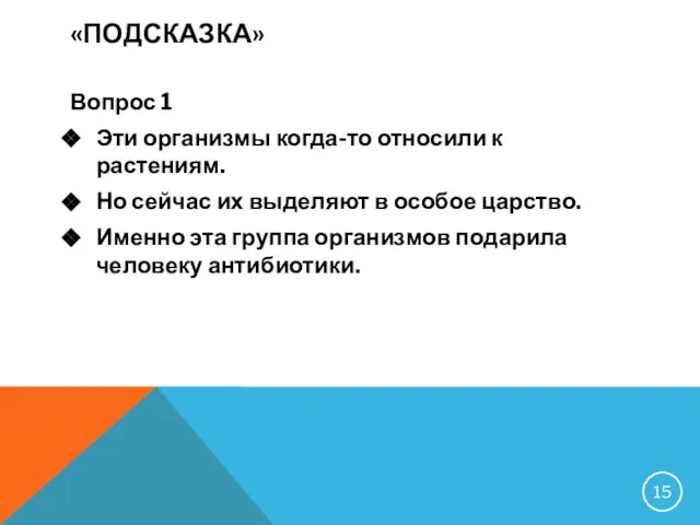 Вопрос 1 Эти организмы когда-то относили к растениям. Но сейчас их выделяют