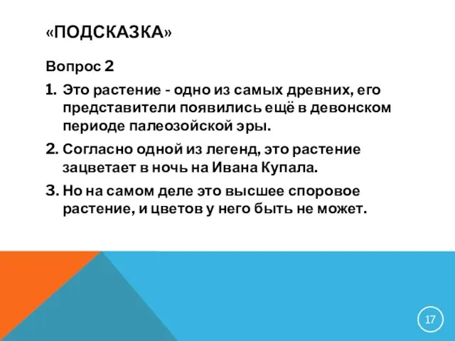 «ПОДСКАЗКА» Вопрос 2 1. Это растение - одно из самых древних, его