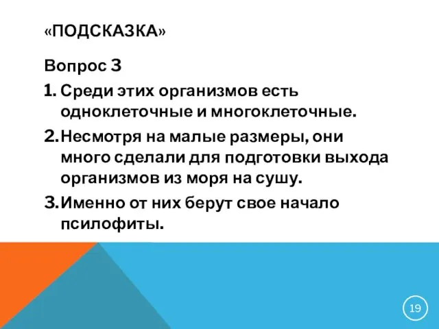 «ПОДСКАЗКА» Вопрос 3 1. Среди этих организмов есть одноклеточные и многоклеточные. 2.