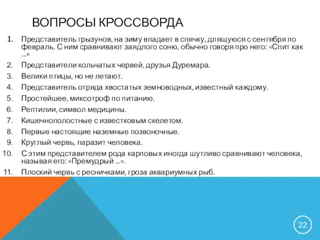 ВОПРОСЫ КРОССВОРДА Представитель грызунов, на зиму впадает в спячку, длящуюся с сентября