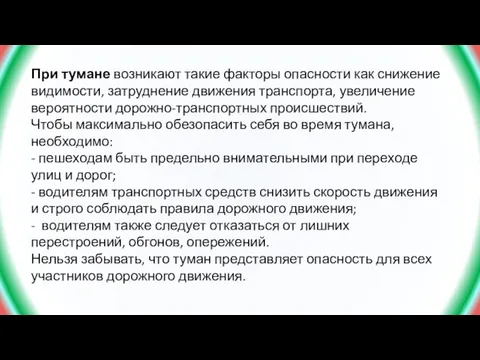 При тумане возникают такие факторы опасности как снижение видимости, затруднение движения транспорта,