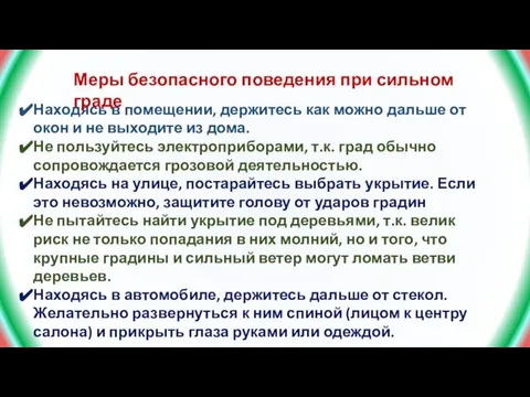 Находясь в помещении, держитесь как можно дальше от окон и не выходите