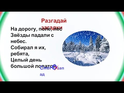 Разгадай загадки На дорогу, поле, лес Звёзды падали с небес. Собирал я