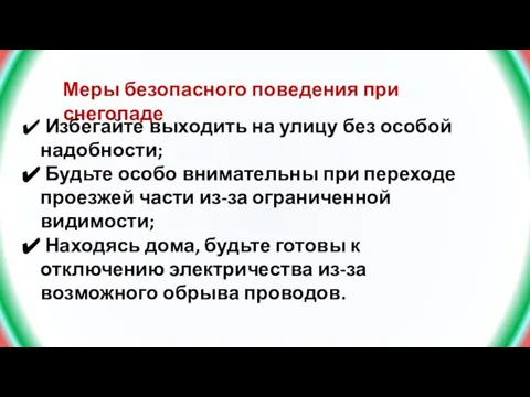 Меры безопасного поведения при снегопаде Избегайте выходить на улицу без особой надобности;