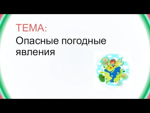 ТЕМА: Опасные погодные явления