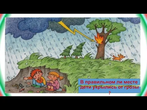 Задания В правильном ли месте дети укрылись от грозы ?