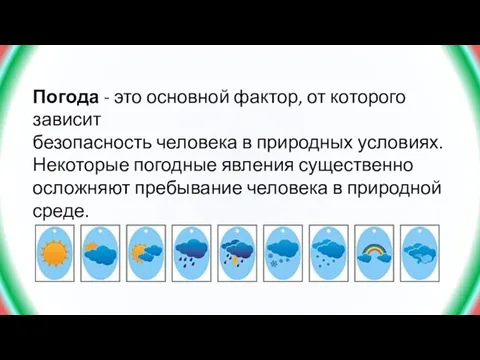 Погода - это основной фактор, от которого зависит безопасность человека в природных