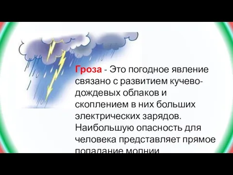 Гроза - Это погодное явление связано с развитием кучево-дождевых облаков и скоплением