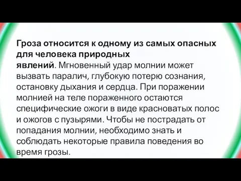 Гроза относится к одному из самых опасных для человека природных явлений. Мгновенный