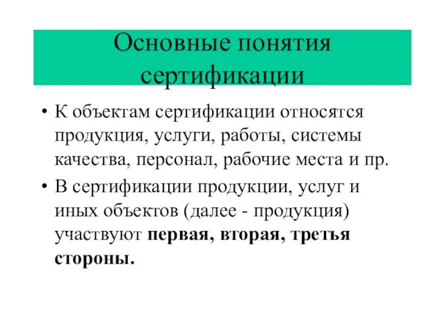 Основные понятия сертификации К объектам сертификации относятся продукция, услуги, работы, системы качества,