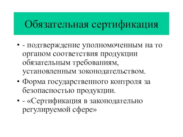 Обязательная сертификация - подтверждение уполномоченным на то органом соответствия продукции обязательным требованиям,