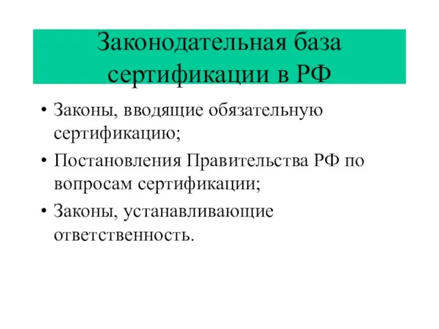 Законодательная база сертификации в РФ Законы, вводящие обязательную сертификацию; Постановления Правительства РФ